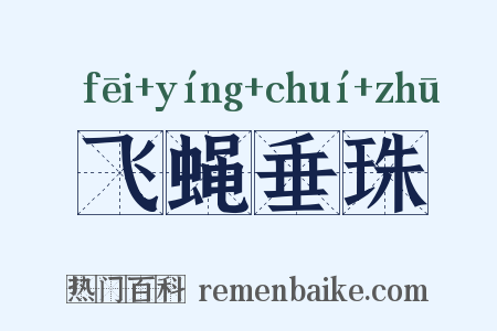 飞蝇垂珠是什么意思的图片